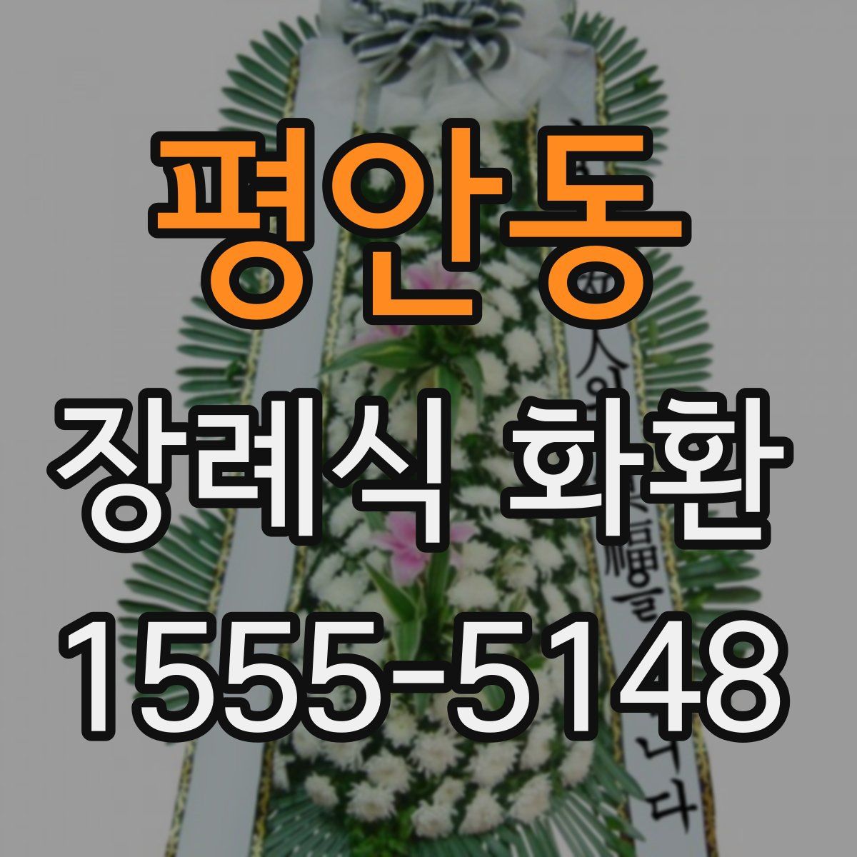 평안동 장례식 화환