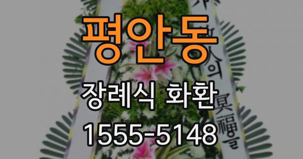 평안동 장례식 화환