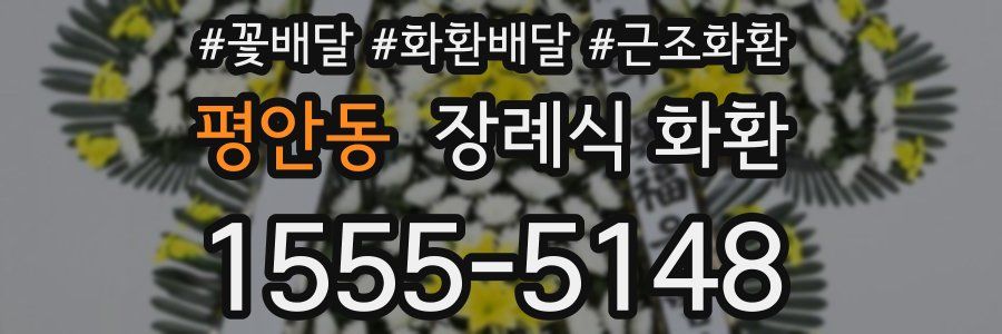 평안동 장례식 화환