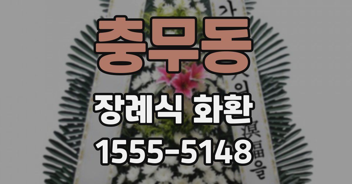 충무동 장례식 화환