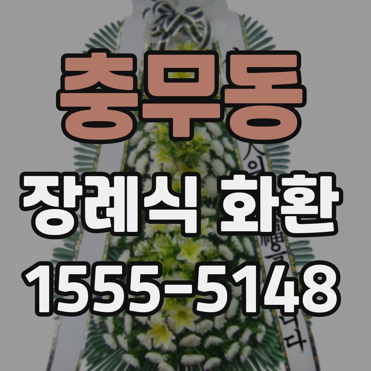 충무동 장례식 화환