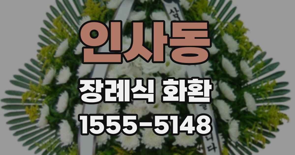 인사동 장례식 화환