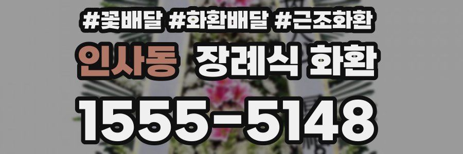 인사동 장례식 화환
