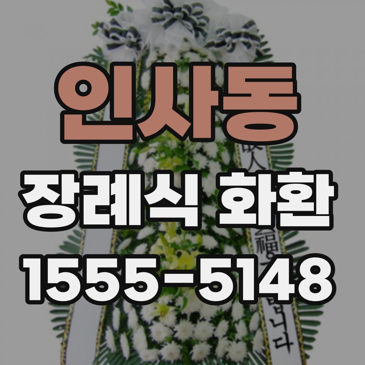 인사동 장례식 화환