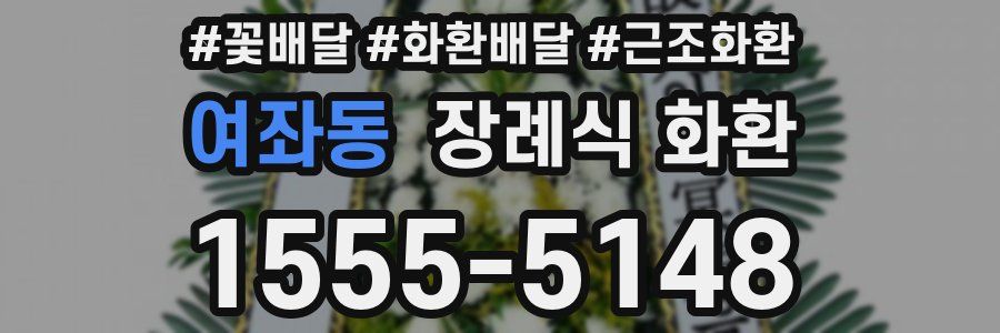 여좌동 장례식 화환