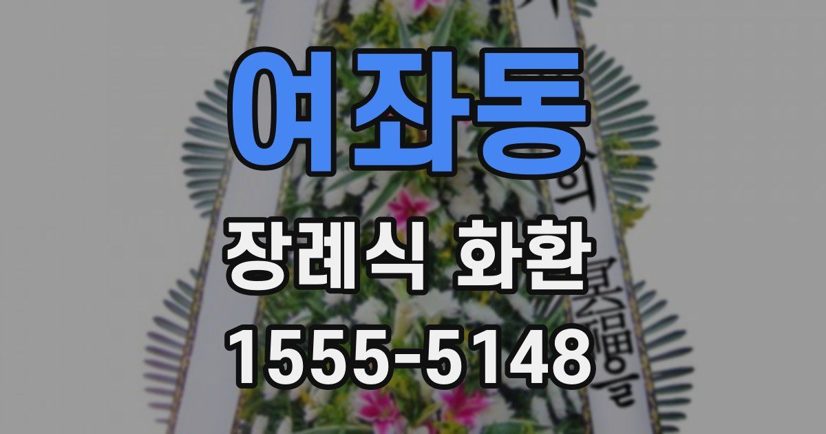 여좌동 장례식 화환