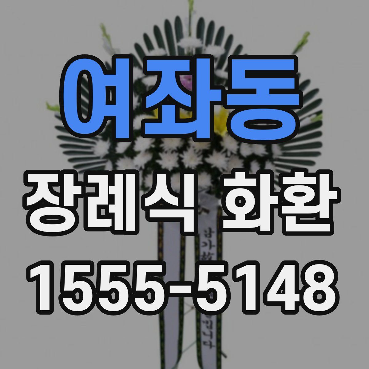 여좌동 장례식 화환