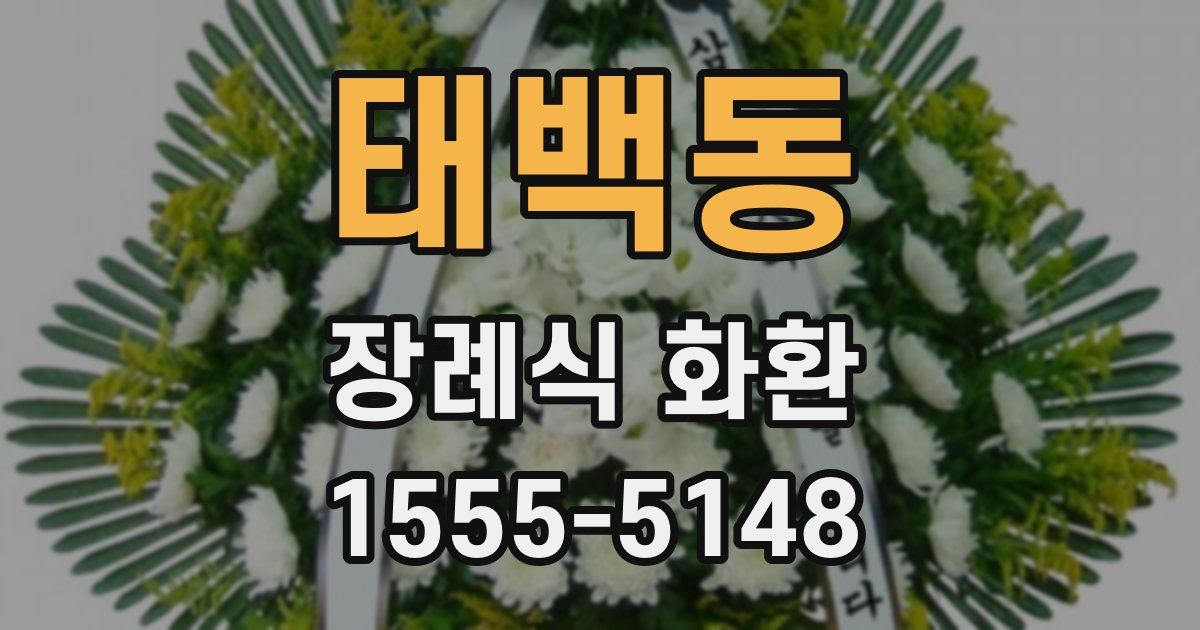 태백동 장례식 화환