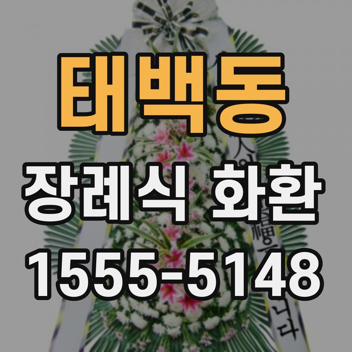 태백동 장례식 화환