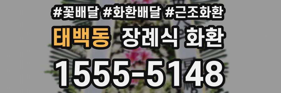 태백동 장례식 화환