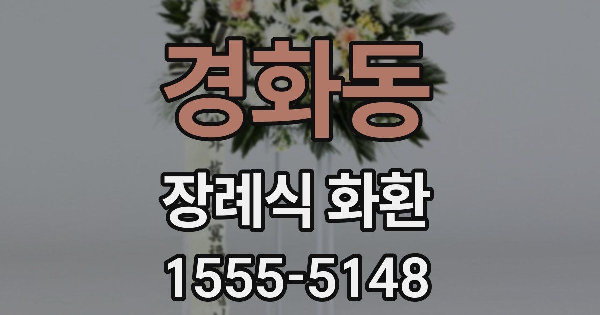 경화동 장례식 화환