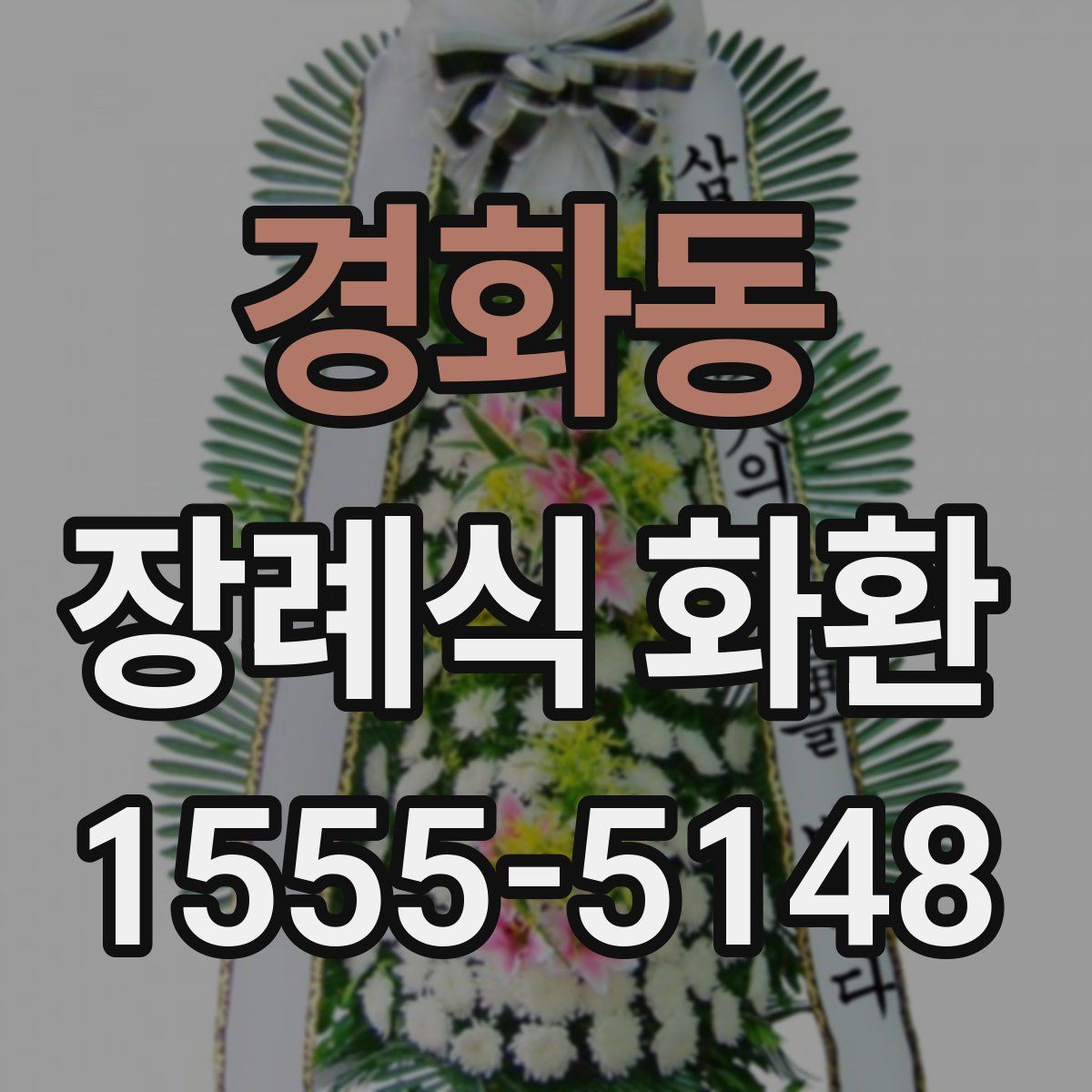 경화동 장례식 화환