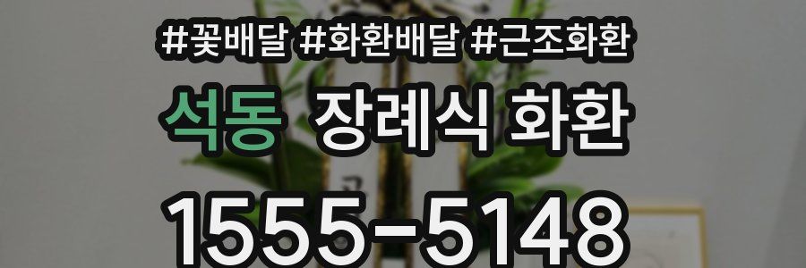 석동 장례식 화환