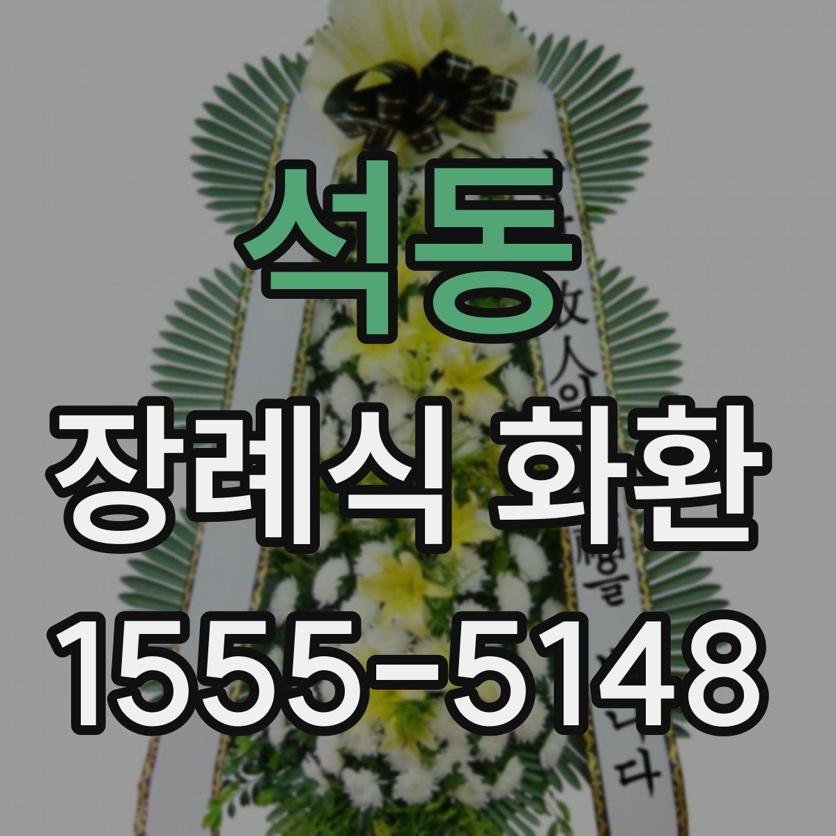 석동 장례식 화환