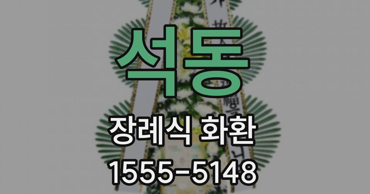 석동 장례식 화환