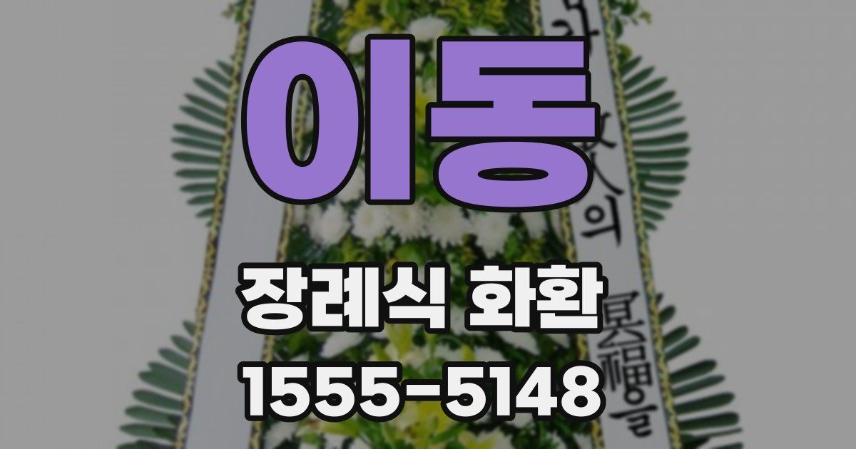 이동 장례식 화환
