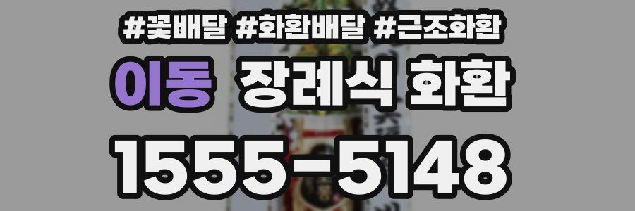이동 장례식 화환