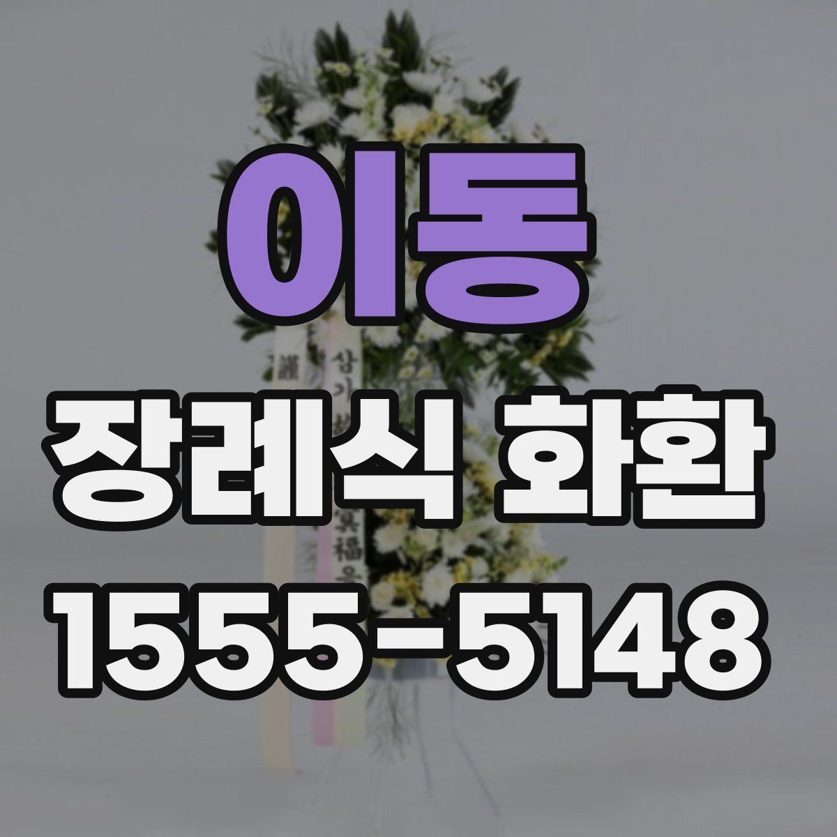 이동 장례식 화환