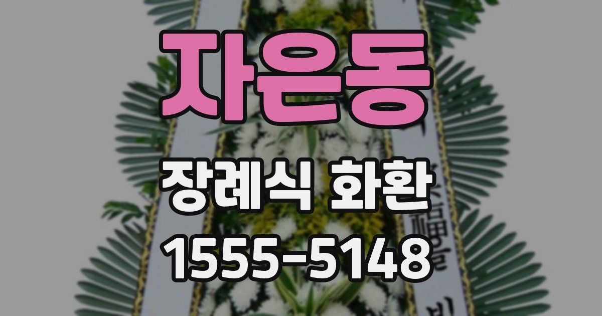 자은동 장례식 화환