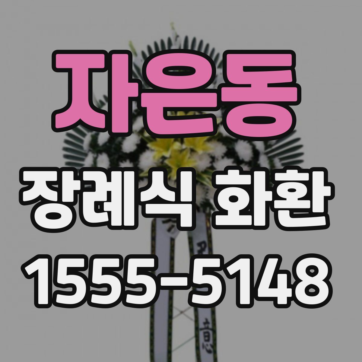 자은동 장례식 화환