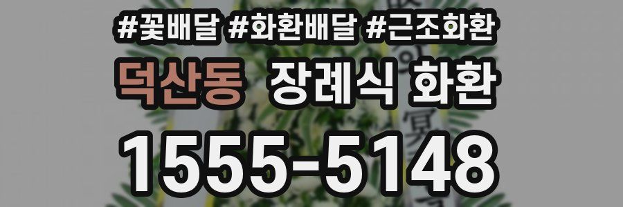 덕산동 장례식 화환