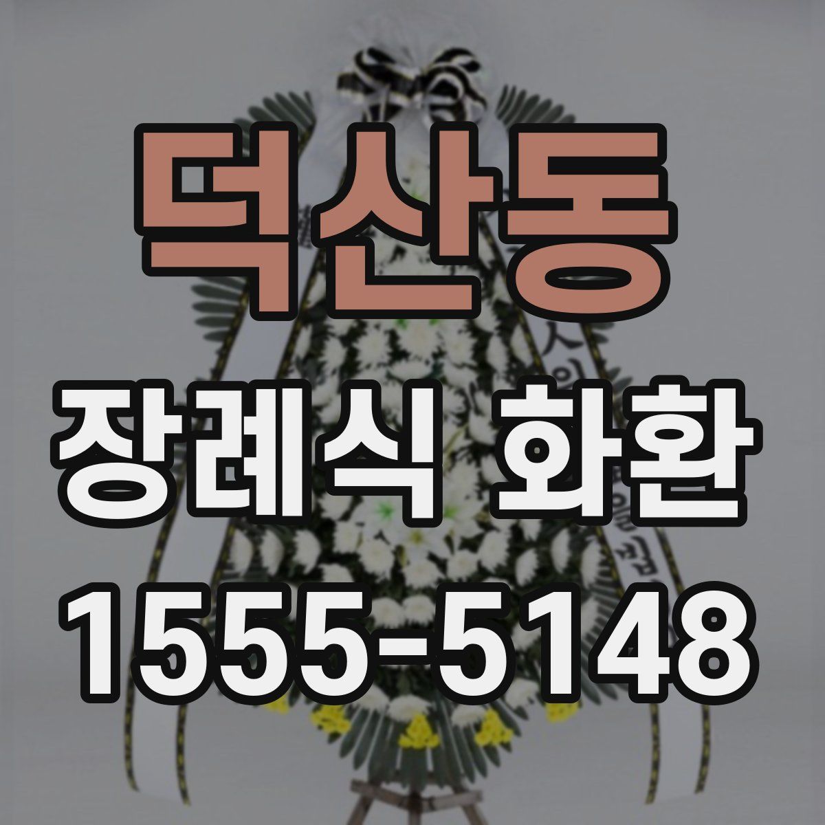 덕산동 장례식 화환