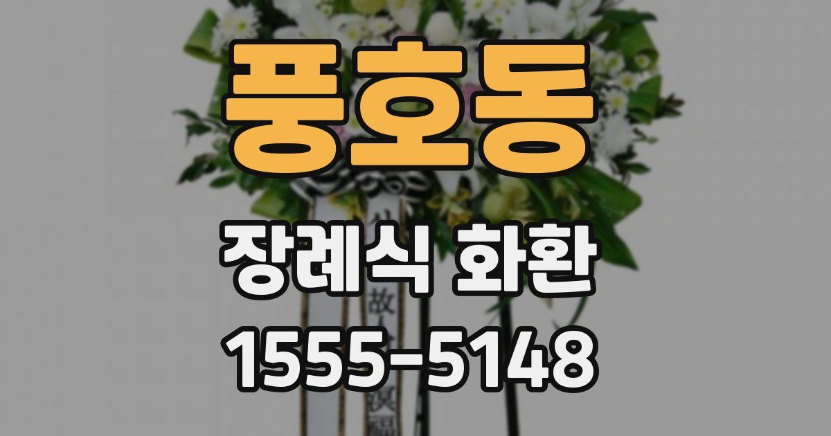 풍호동 장례식 화환