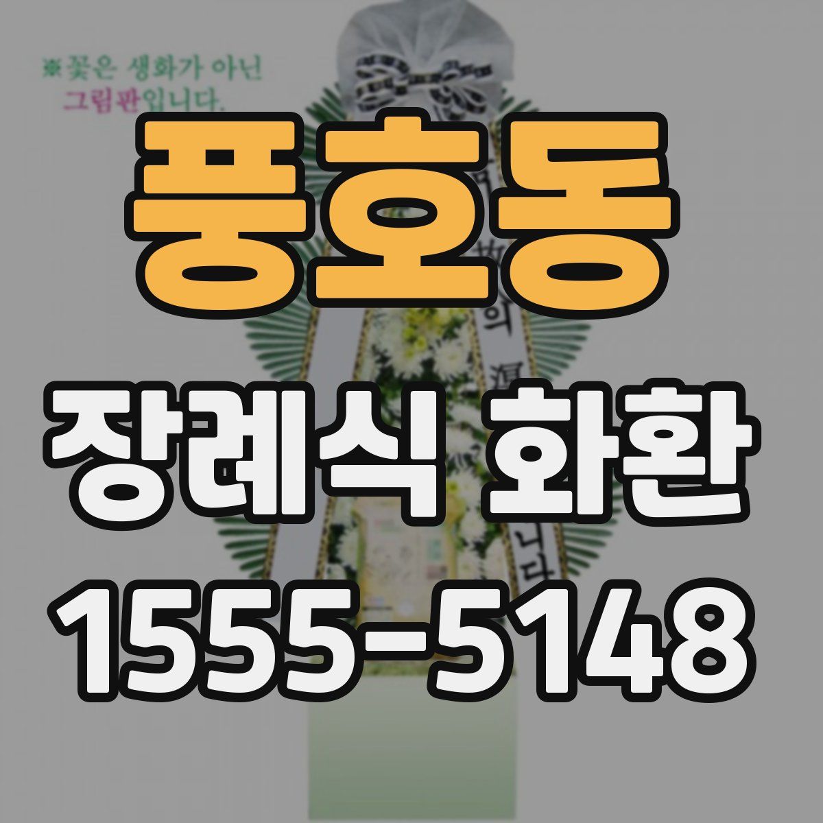 풍호동 장례식 화환