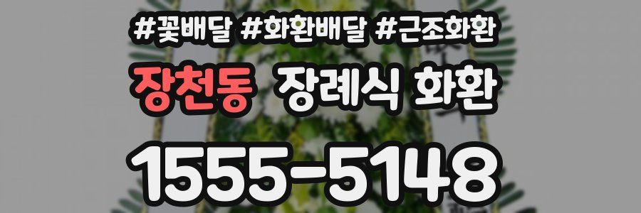 장천동 장례식 화환