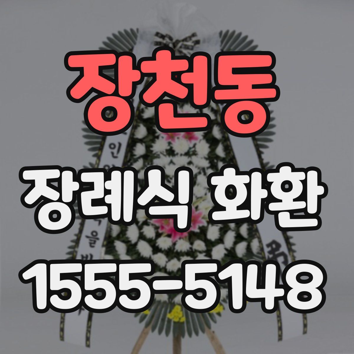 장천동 장례식 화환