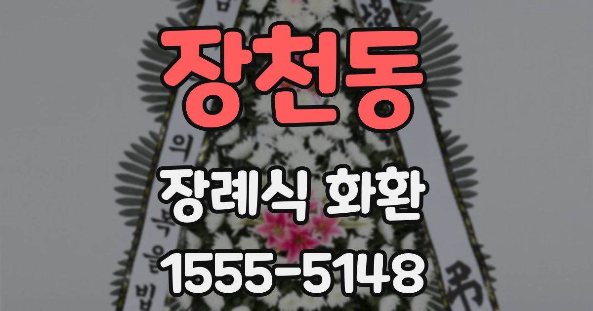 장천동 장례식 화환