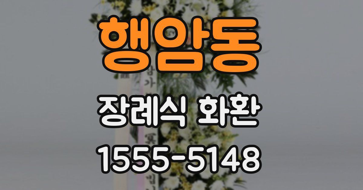 행암동 장례식 화환