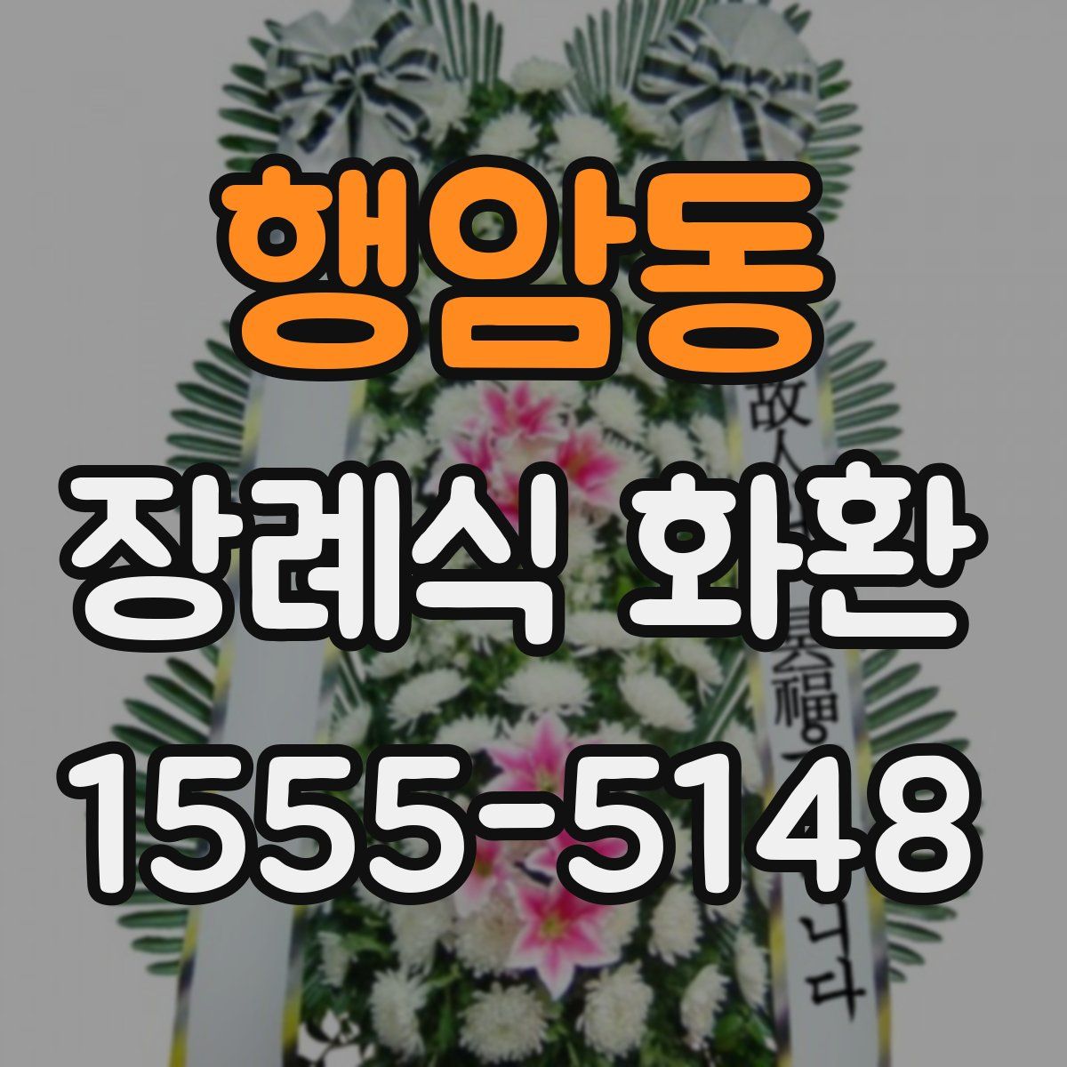 행암동 장례식 화환