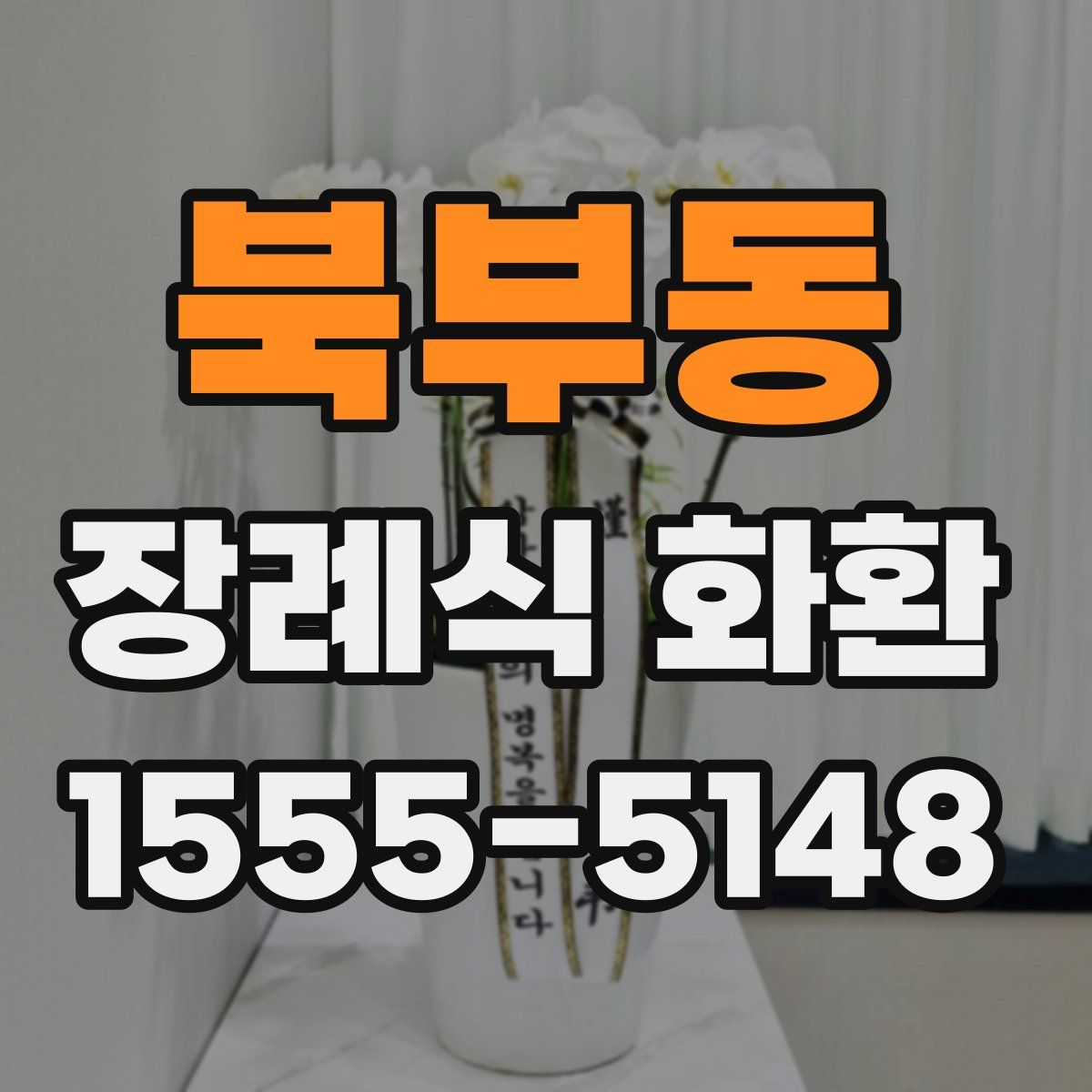 북부동 장례식 화환