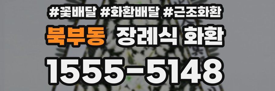 북부동 장례식 화환