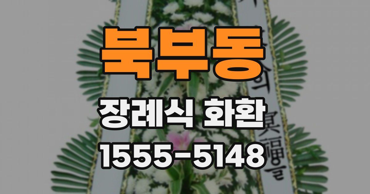 북부동 장례식 화환