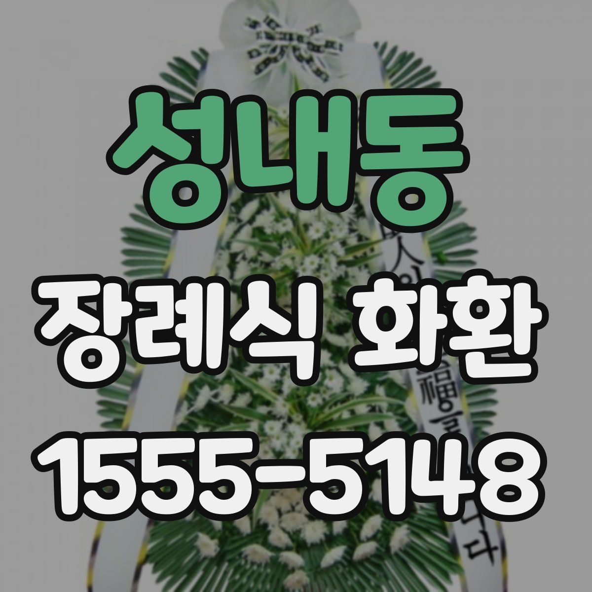 성내동 장례식 화환