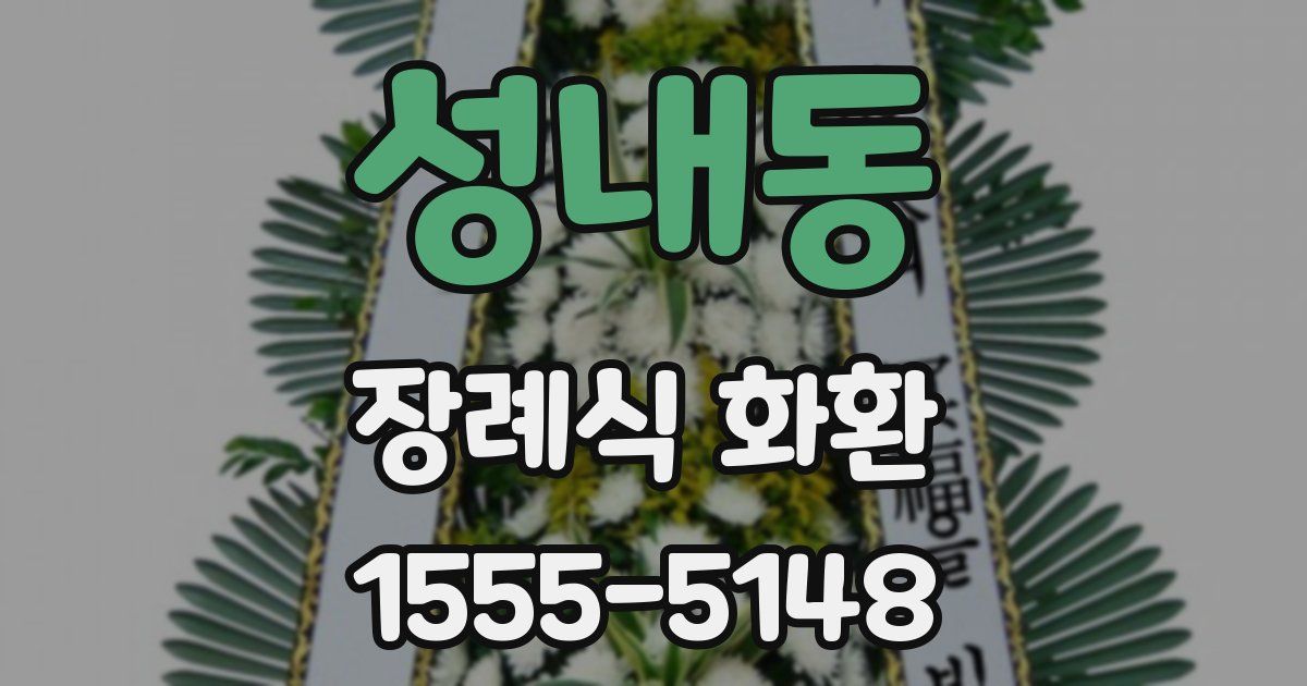성내동 장례식 화환