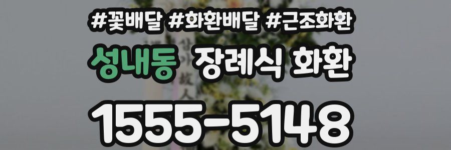 성내동 장례식 화환