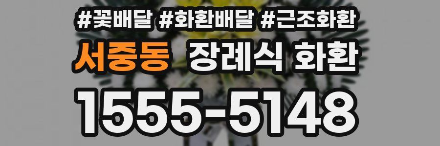 서중동 장례식 화환