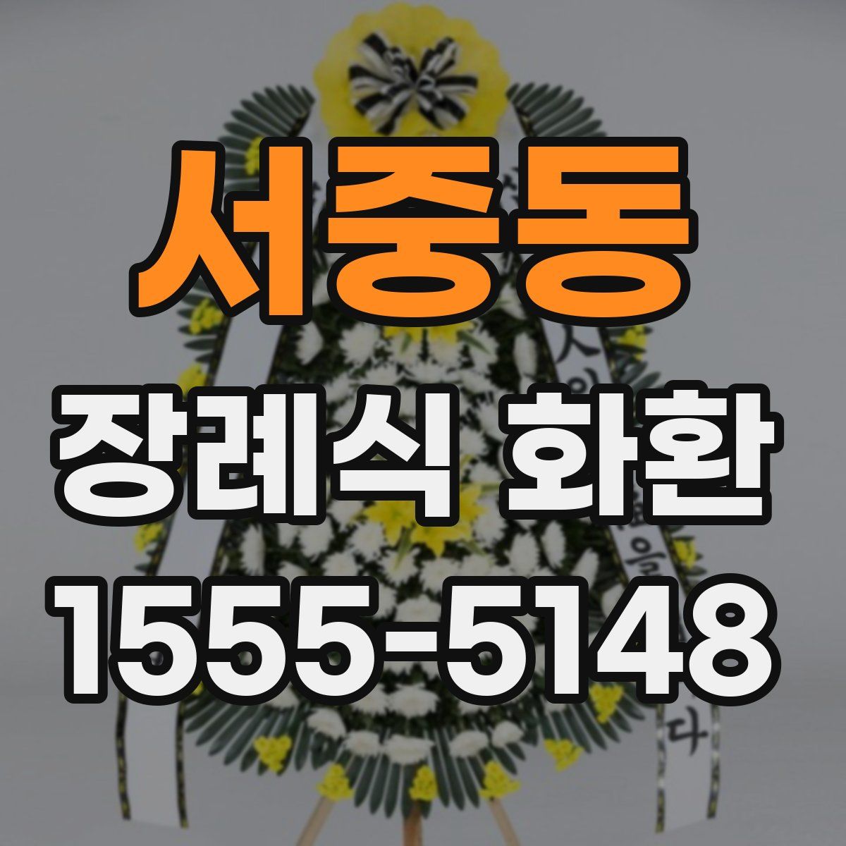 서중동 장례식 화환