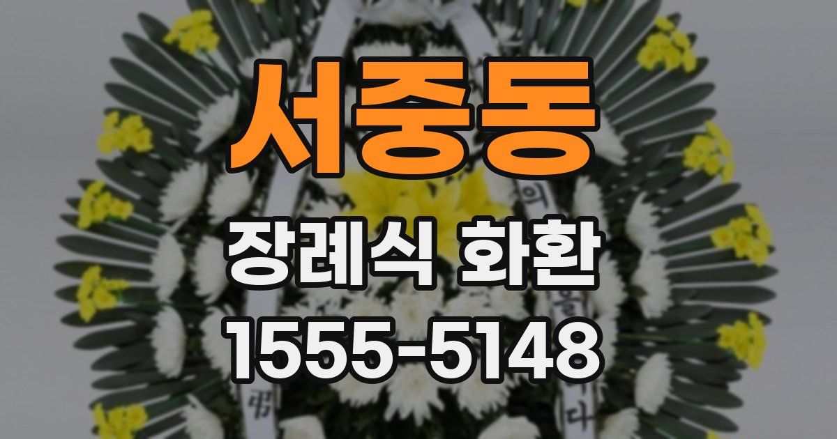서중동 장례식 화환