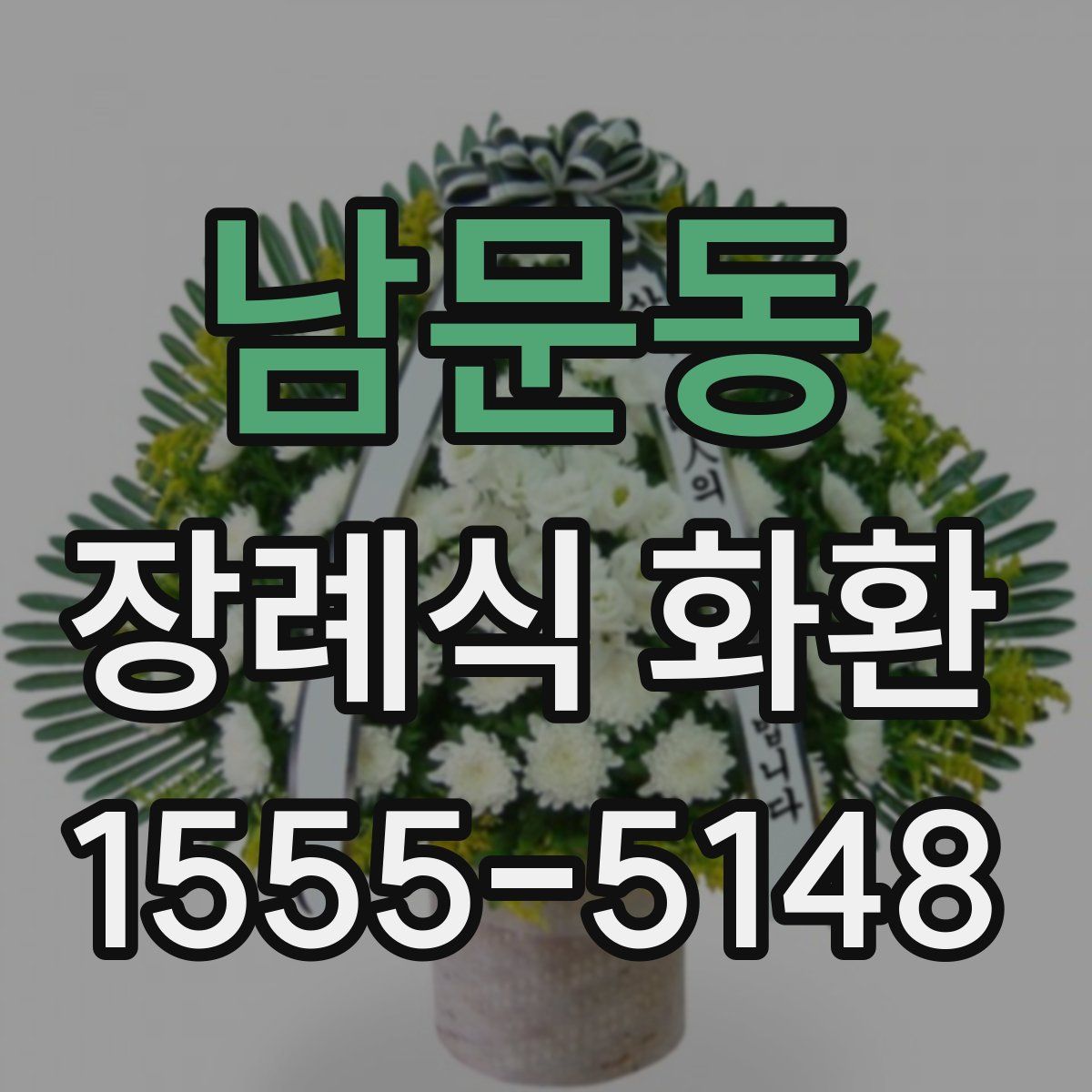 남문동 장례식 화환