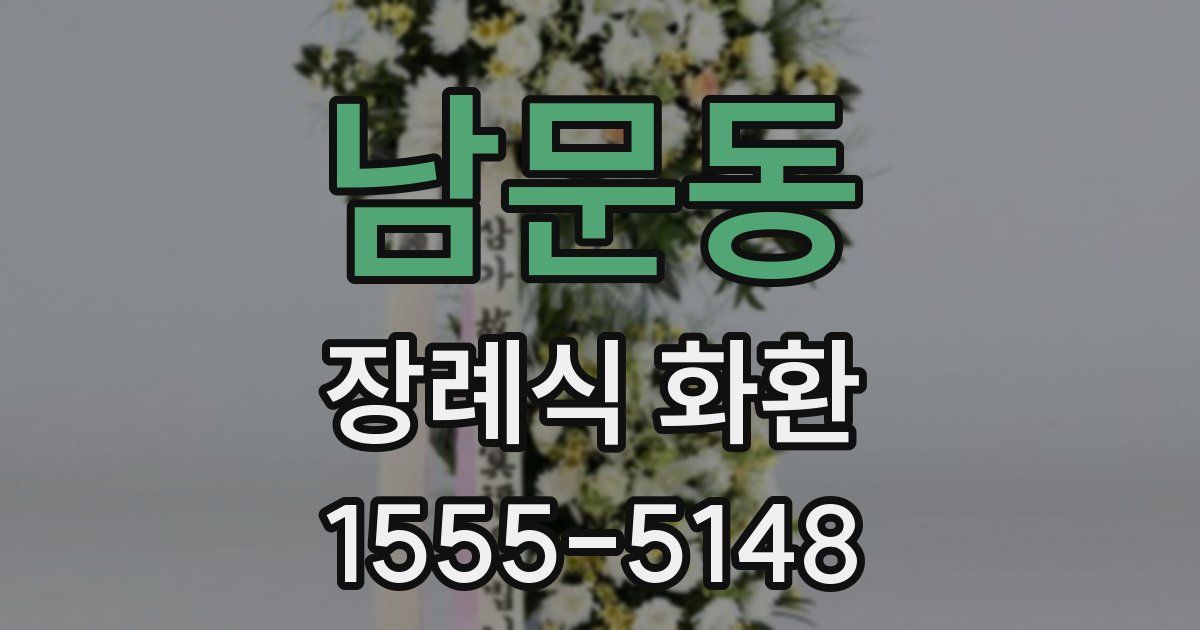 남문동 장례식 화환