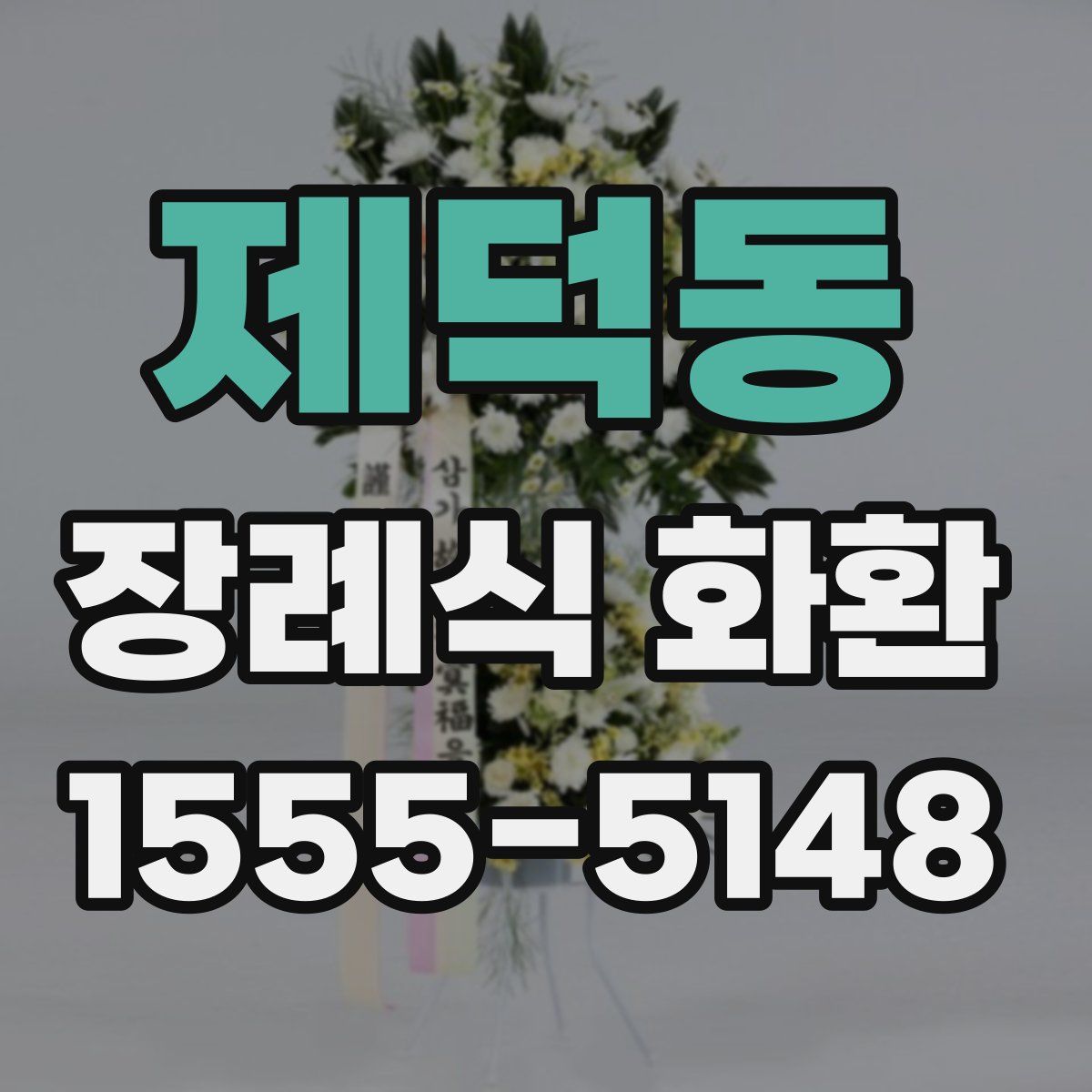 제덕동 장례식 화환