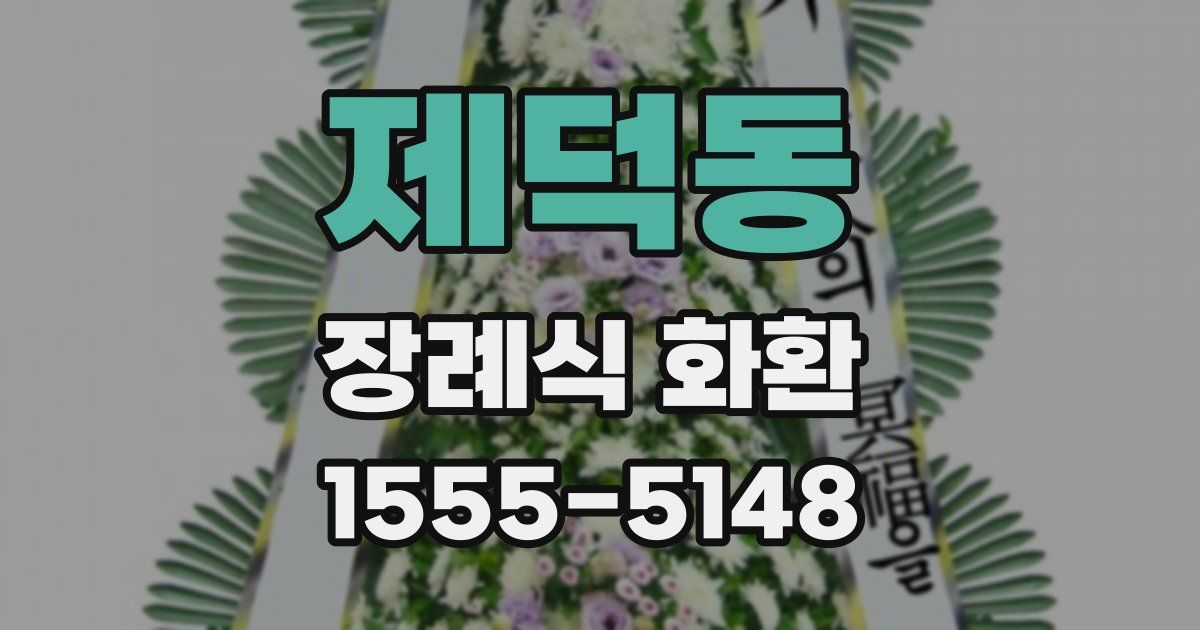 제덕동 장례식 화환