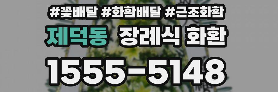 제덕동 장례식 화환
