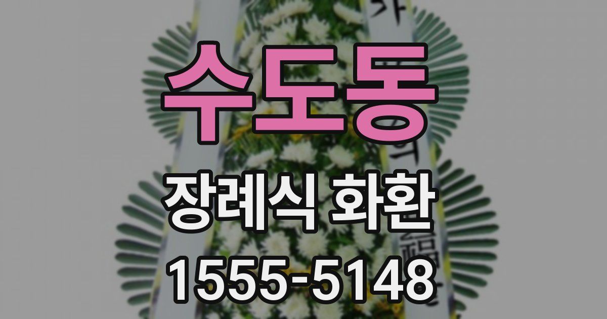 수도동 장례식 화환