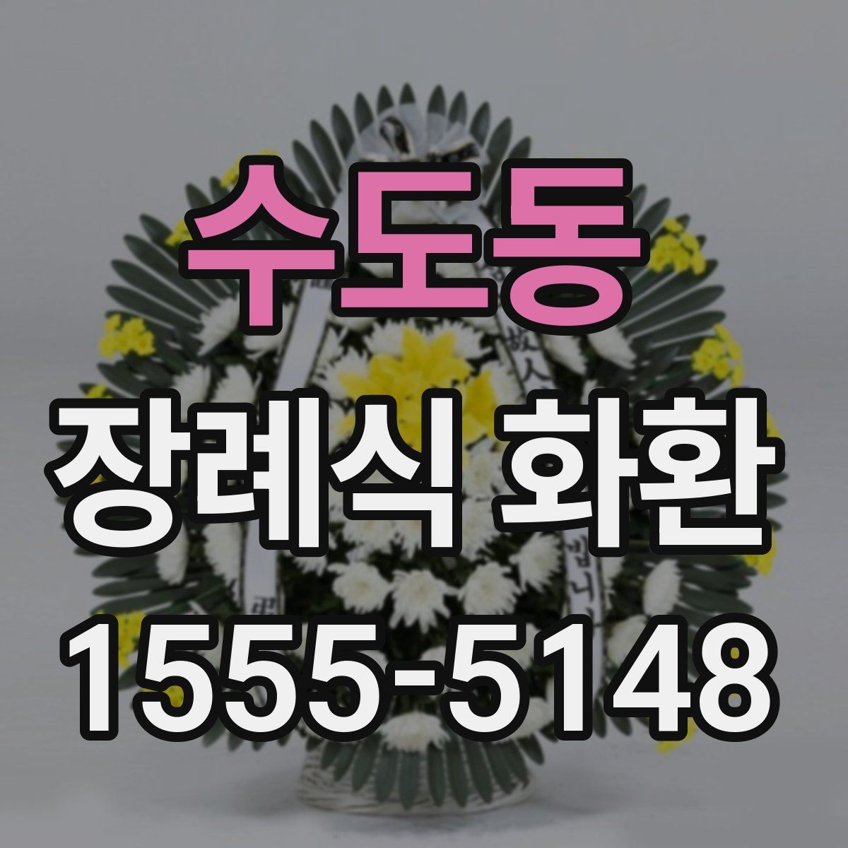수도동 장례식 화환