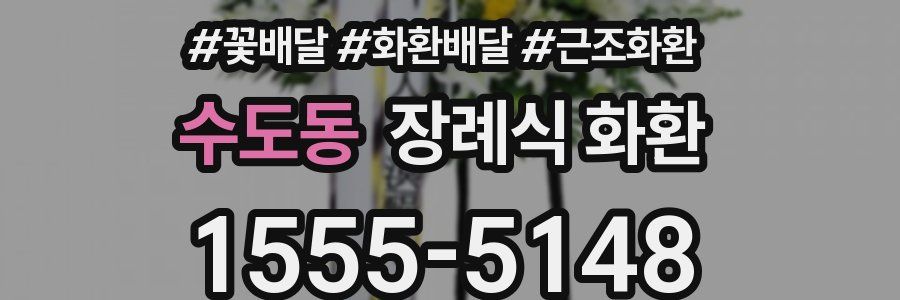 수도동 장례식 화환